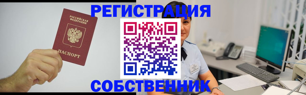 временная регистрация собственник в Южно-Сахалинске