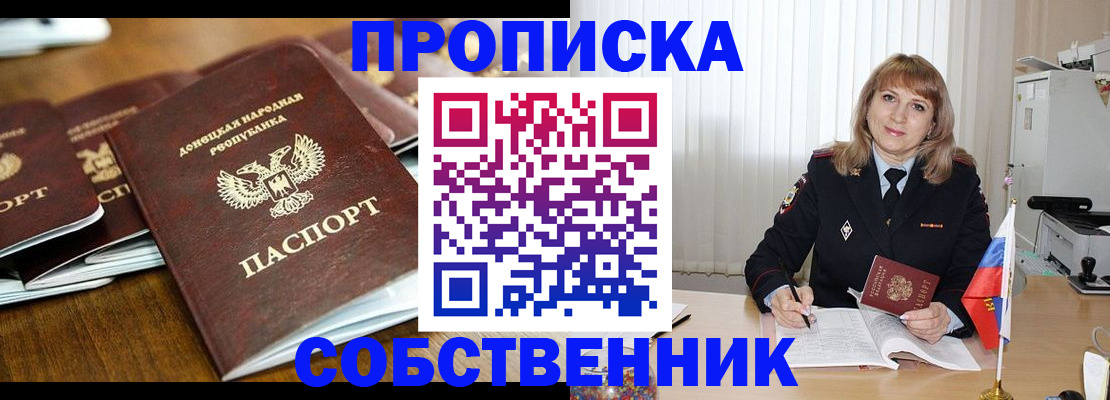 прописка от собственника в Южно-Сахалинске