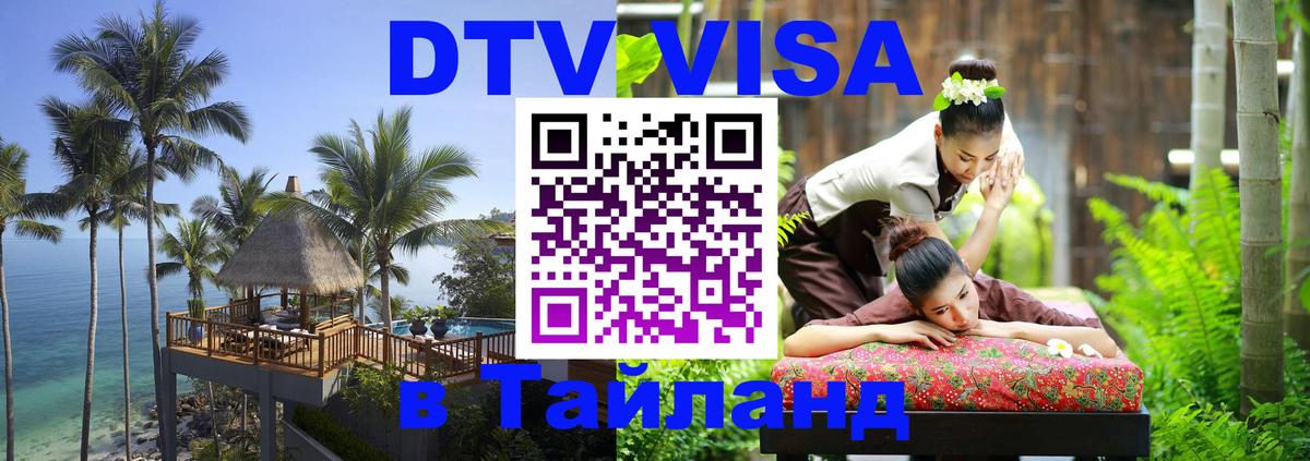 DTV Виза в Тайланд для россиян Южно-Сахалинск 