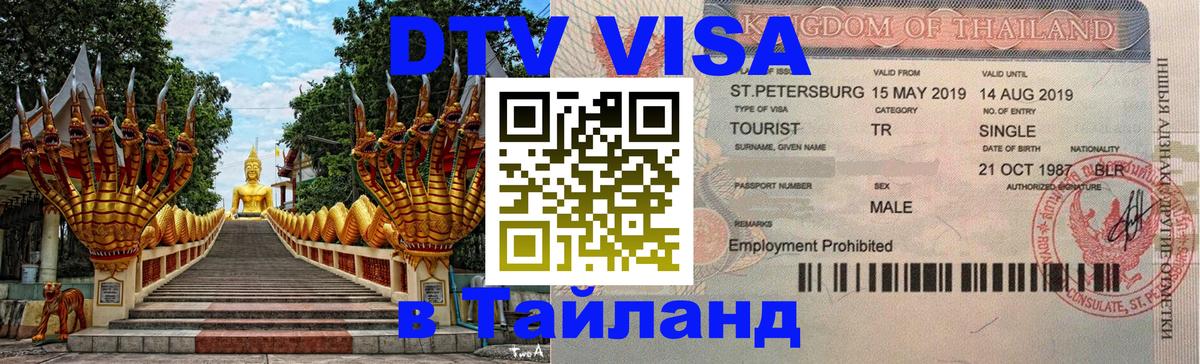 Купить DTV визу в Таиланд 